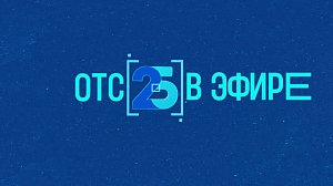 ОТС 25 лет в эфире!