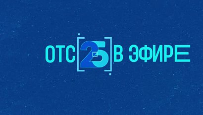 ОТС 25 лет в эфире!