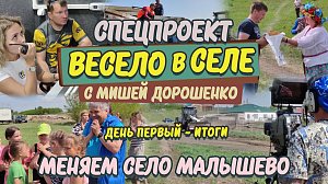 «Весело в селе. Меняем село Малышево за 3 дня» – День первый: итоги | Прямая трансляция