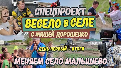 «Весело в селе. Меняем село Малышево за 3 дня» – День первый: итоги | Прямая трансляция