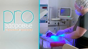 Новосибирской областной клинической больнице - 85! | PROздоровье с Натальей Цопиной (01.12.2024)