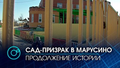 Недетская история с детским садиком в Марусино получила продолжение