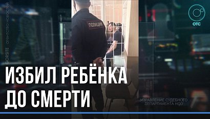 Ребёнок умер от побоев отчима в Новосибирске