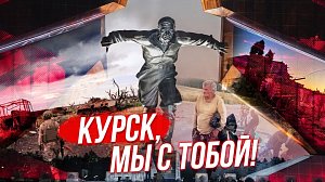 Поговорим о Курске | Стрим ОТС LIVE — 22 августа