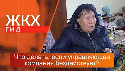 Как заставить управляющую компанию реагировать на проблемы в доме? | Гид ЖКХ – 26 декабря 2023