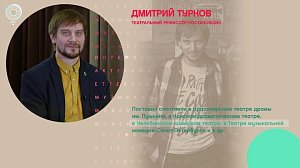 Дмитрий Турков, театральный режиссёр-постановщик - Рандеву с Татьяной Никольской