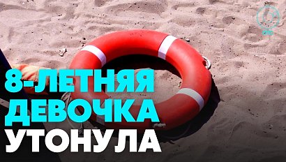 Школьница утонула в Новосибирской области