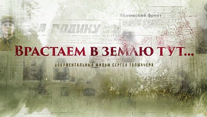 "ВРАСТАЕМ В ЗЕМЛЮ ТУТ" | документальный фильм Сергея Толмачёва