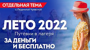 ОТС LIVE | ЛЕТО 2022. ПУТЕВКИ В ЛАГЕРЯ ЗА ДЕНЬГИ И БЕСПЛАТНО | Программа «Отдельная тема»