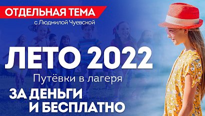 ОТС LIVE | ЛЕТО 2022. ПУТЕВКИ В ЛАГЕРЯ ЗА ДЕНЬГИ И БЕСПЛАТНО | Программа «Отдельная тема»