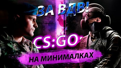 Турнир по CS: GO В НГПУ | День ВДВ и #ПРОНОВОСТИ | Стрим ОТС LIVE — 2 августа