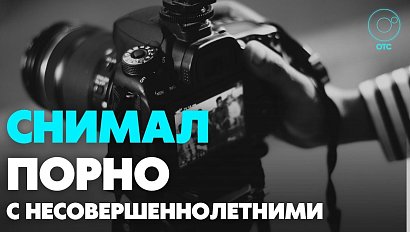 За незаконную съёмку порно будут судить мужчину