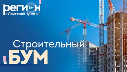 Регион LIFE | СТРОИТЕЛЬНЫЙ БУМ | ОТС LIVE — прямая трансляция