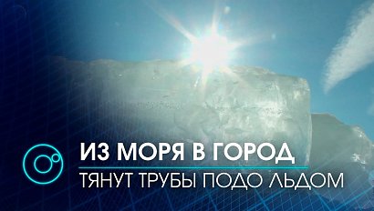 Трубы для нового водозабора Бердска из моря в город тянут водолазы подо льдом | Телеканал ОТС