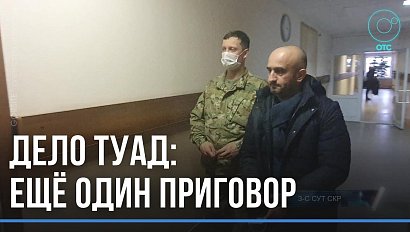 Коммерсант выслушал приговор, чиновник — ещё под следствием. Как развивается дело ТУАДа?