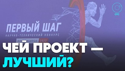 Молодёжный научно-технический конкурс «Первый Шаг» стартовал в Новосибирске