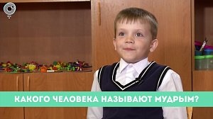 Рубрика "Вам слово": какого человека называют мудрым?