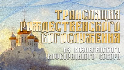 РОЖДЕСТВЕНСКОЕ БОГОСЛУЖЕНИЕ | РОЖДЕСТВО ХРИСТОВО 2023 | Прямая трансляция Телеканала ОТС