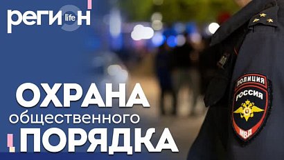 Регион LIFE | Охрана общественного порядка | ОТС LIVE — прямая трансляция