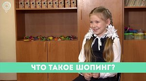 Рубрика "Вам слово": что такое шопинг?