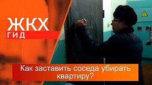 Как добиться, чтобы сосед-неряха навёл порядок у себя в квартире? | Гид ЖКХ – 20 февраля 2024