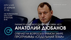 Анатолий ДЮБАНОВ - министр цифрового развития и связи НСО в программе "Отдельная тема"