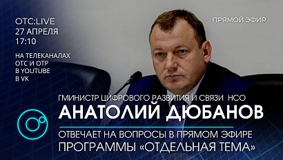 Анатолий ДЮБАНОВ - министр цифрового развития и связи НСО в программе "Отдельная тема"