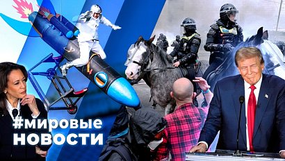 МИРОВЫЕ НОВОСТИ – 12 сентября 2024