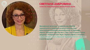 Светлана Дубровина, солистка Новосибирского музыкального театра - Рандеву с Татьяной Никольской