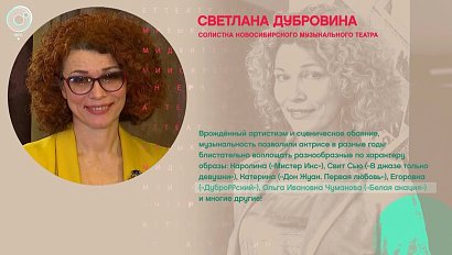 Светлана Дубровина, солистка Новосибирского музыкального театра - Рандеву с Татьяной Никольской