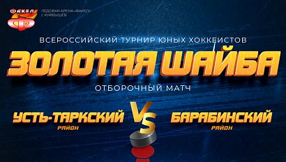 Хоккей: Усть-Таркский р-н – Барабинский р-н | Турнир «Золотая шайба» – ОТС LIVE