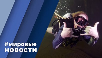 МИРОВЫЕ НОВОСТИ – 14 июня 2023