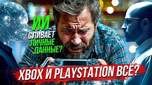 Как защитить персональные данные от ИИ? / Xbox и PlayStation запретят? | СТРИМ ОТС LIVE — 4 февраля