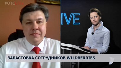 Юрист прокомментировал конфликт внутри Wildberries