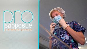 PRO здоровье с Натальей Цопиной | 14 ноября 2021 | Телеканал ОТС