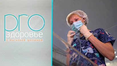 PRO здоровье с Натальей Цопиной | 14 ноября 2021 | Телеканал ОТС