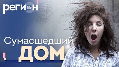 Регион LIFE | Сумасшедший дом | ОТС LIVE — прямая трансляция