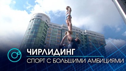 Чирлидеры готовятся к чемпионату Сибирского федерального округа