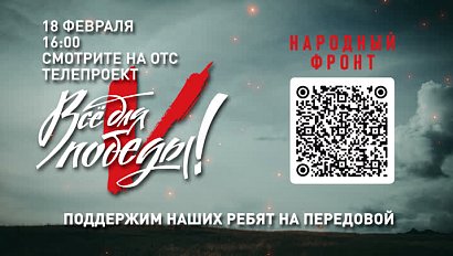 Телепроект "Всё для Победы!"