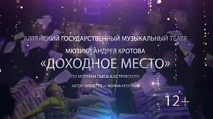 Мюзикл "Доходное место" - фестиваль "Другие берега" | Телеканал ОТС