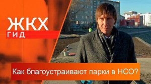 Как благоустраивают парки в Новосибирской области? | Гид ЖКХ – 22 октября 2024