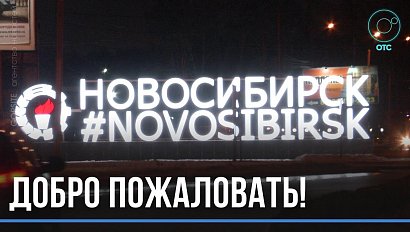 Новая стела и старый герб: самый неуютный въезд в город привели в порядок в Новосибирске