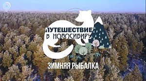 Как поймать судака зимой? | ПУТЕШЕСТВИЕ В НОВОСИБИРЬ - 15 марта 2025 | Телеканал ОТС