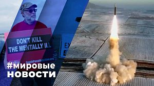 МИРОВЫЕ НОВОСТИ – 29 января 2024