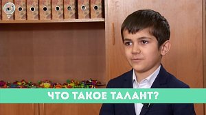 Рубрика "Вам слово": что такое талант?