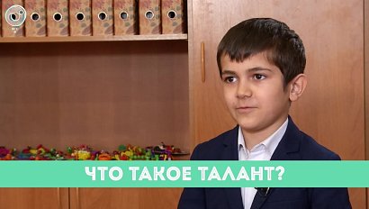 Рубрика "Вам слово": что такое талант?