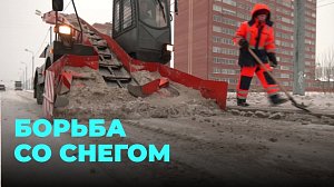 Круглосуточно коммунальные службы очищают Новосибирск от снега