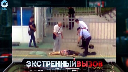 Экстренный вызов: 27 июня 2016