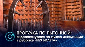 ПРОГУЛКА ПО ПЫТОЧНОЙ: видеоэкскурсия по музею инквизиции в рубрике «БЕЗ БИЛЕТА» | Телеканал ОТС