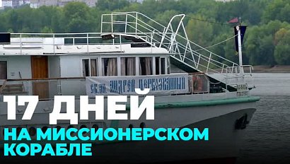 Теплоход-церковь отправился в юбилейное путешествие по Оби